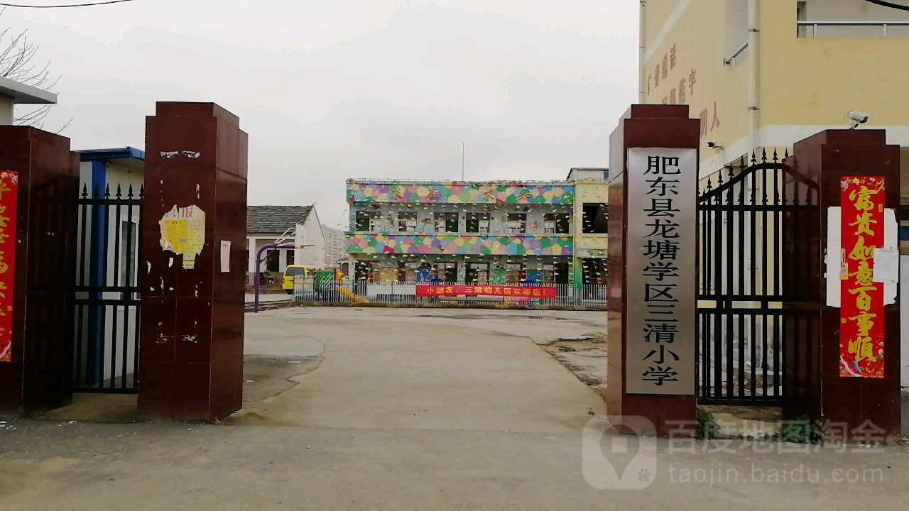 肥东县龙塘学区三清小学