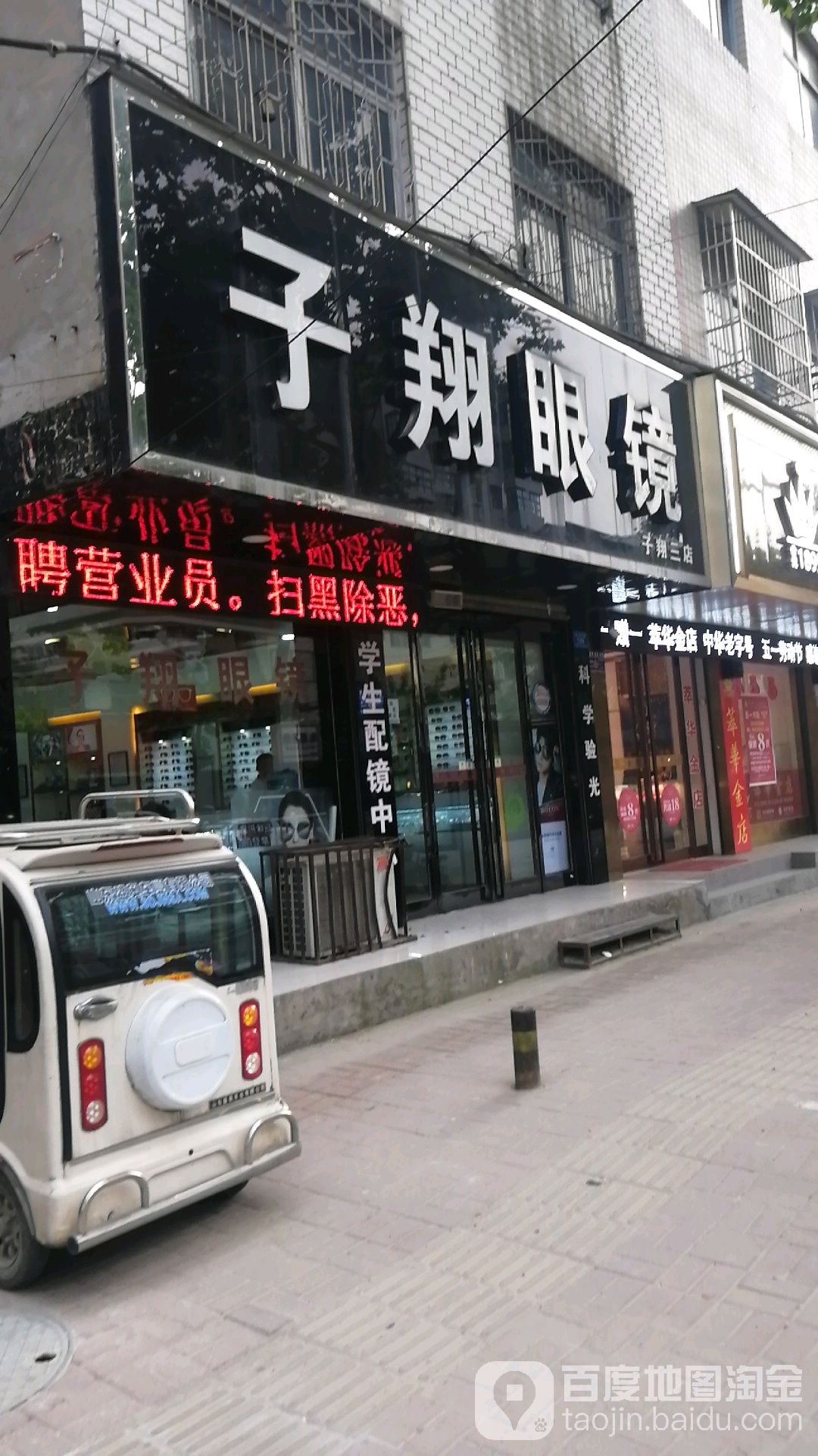 子翔眼镜(三店)