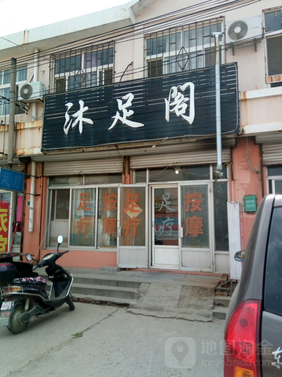沐足阁(岙东中路店)