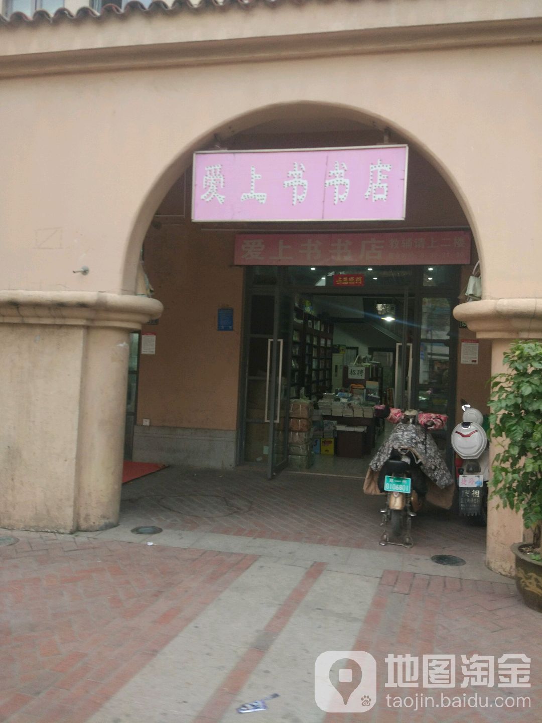 爱上书书店