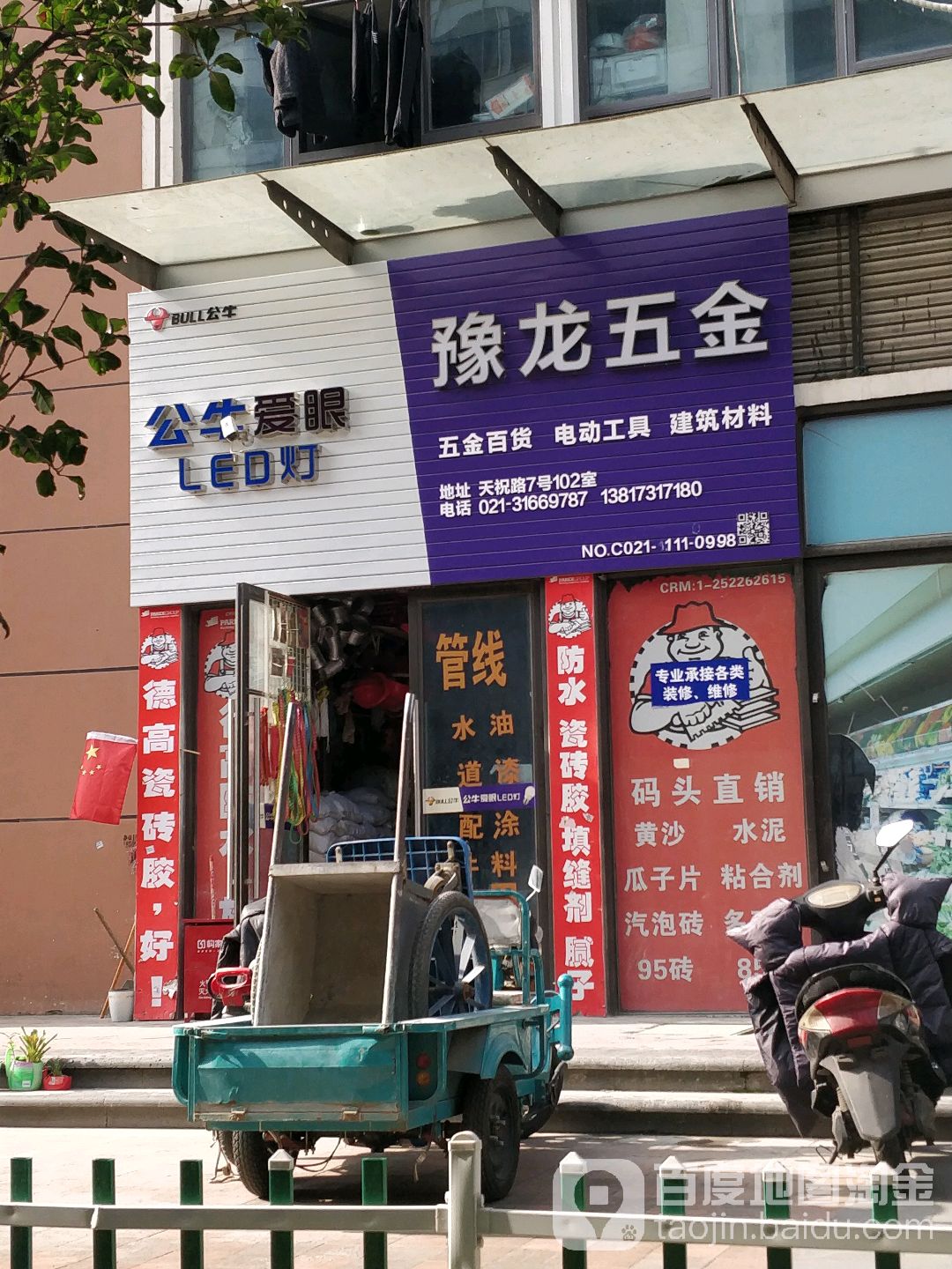 豫龙五金(天祝路店)