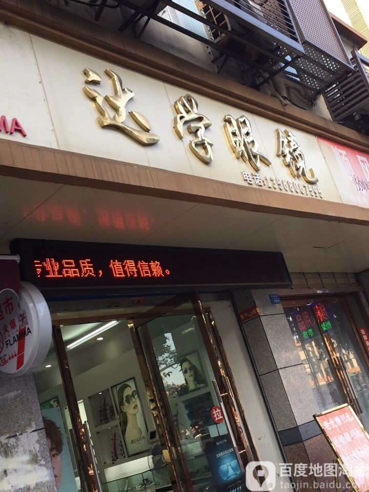达学眼镜(南岸店)