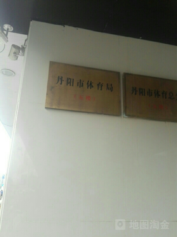 丹阳市体育局