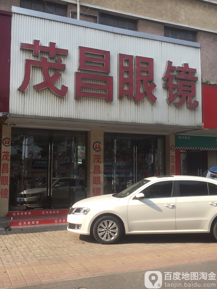 茂昌眼睛(梅河路店)