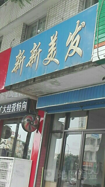 兴新美发(吴灵东路)