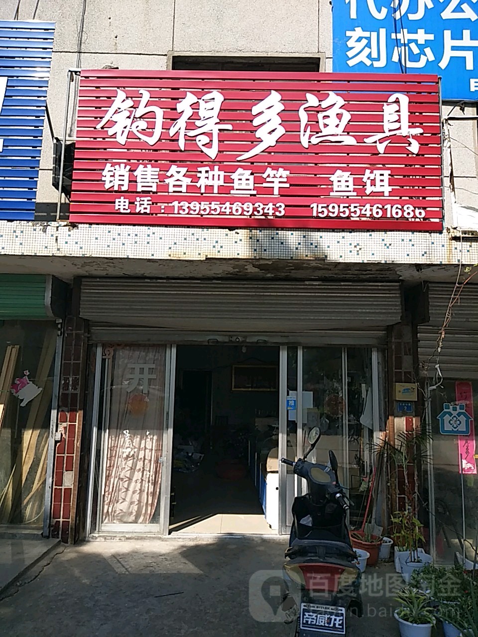 钓得多渔具