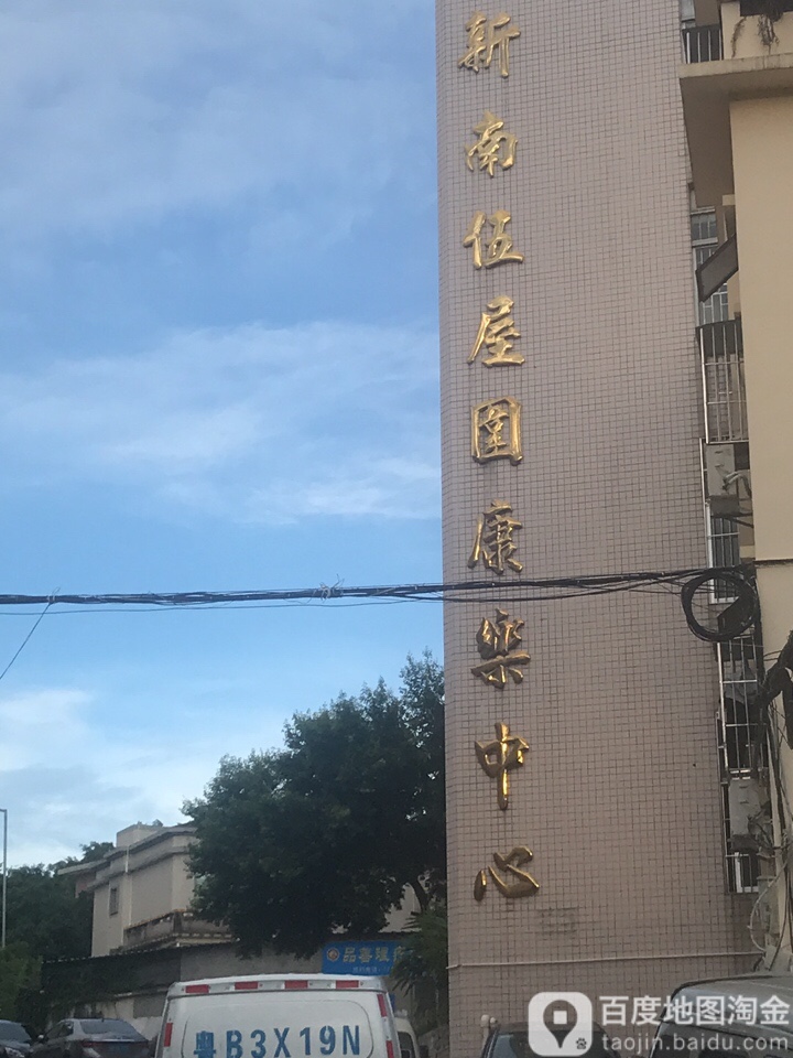 新南伍屋围康乐中心