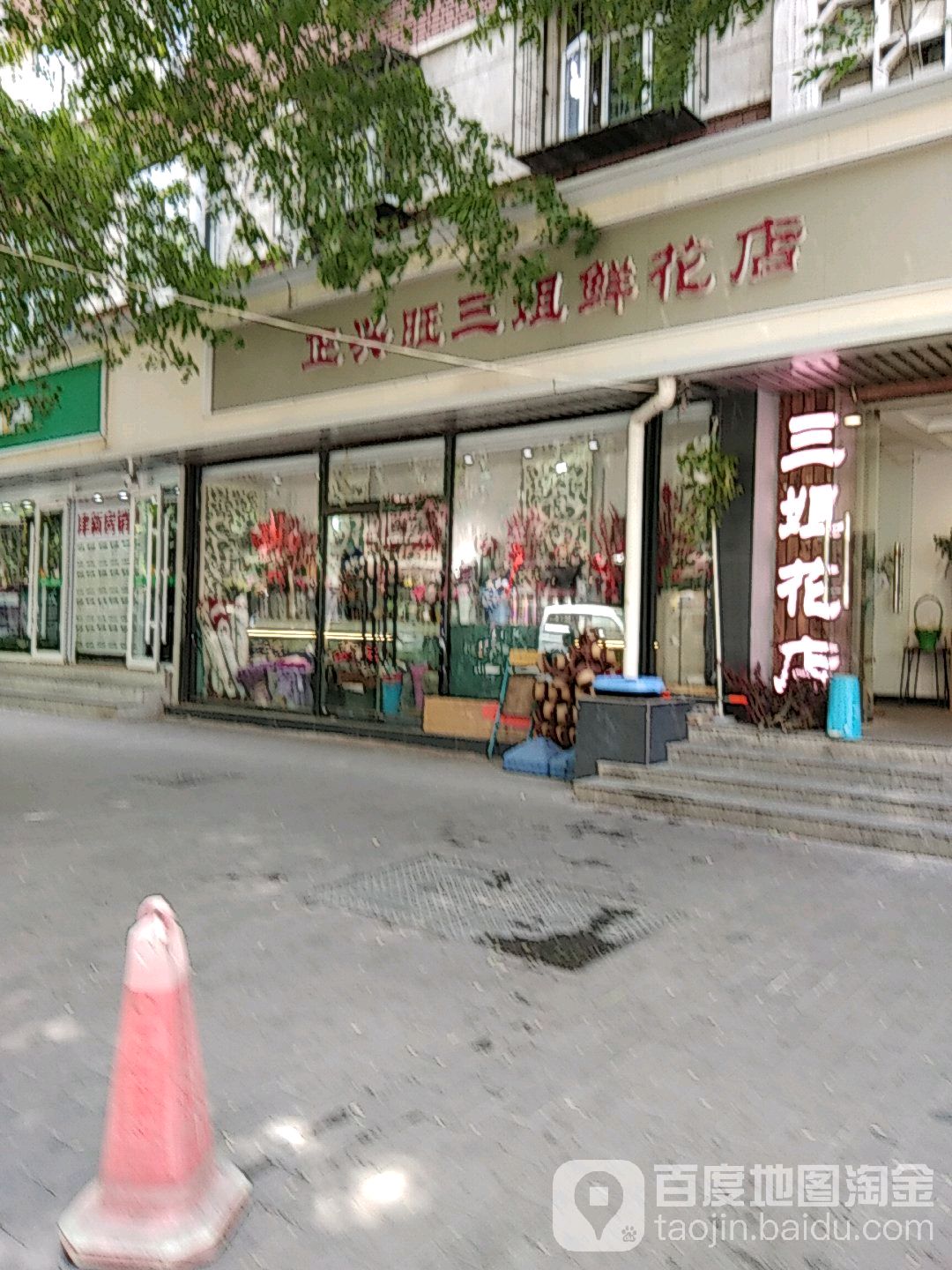 正兴旺三姐鲜花店(宝鸡路店)