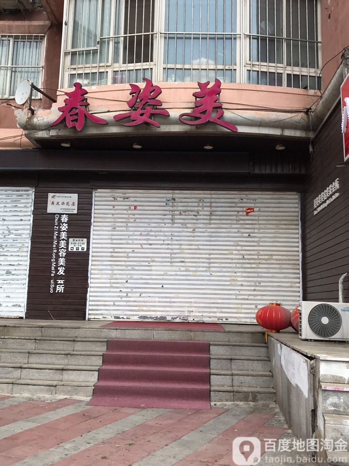 春姿美美容美发养生会所(丽馨园店)