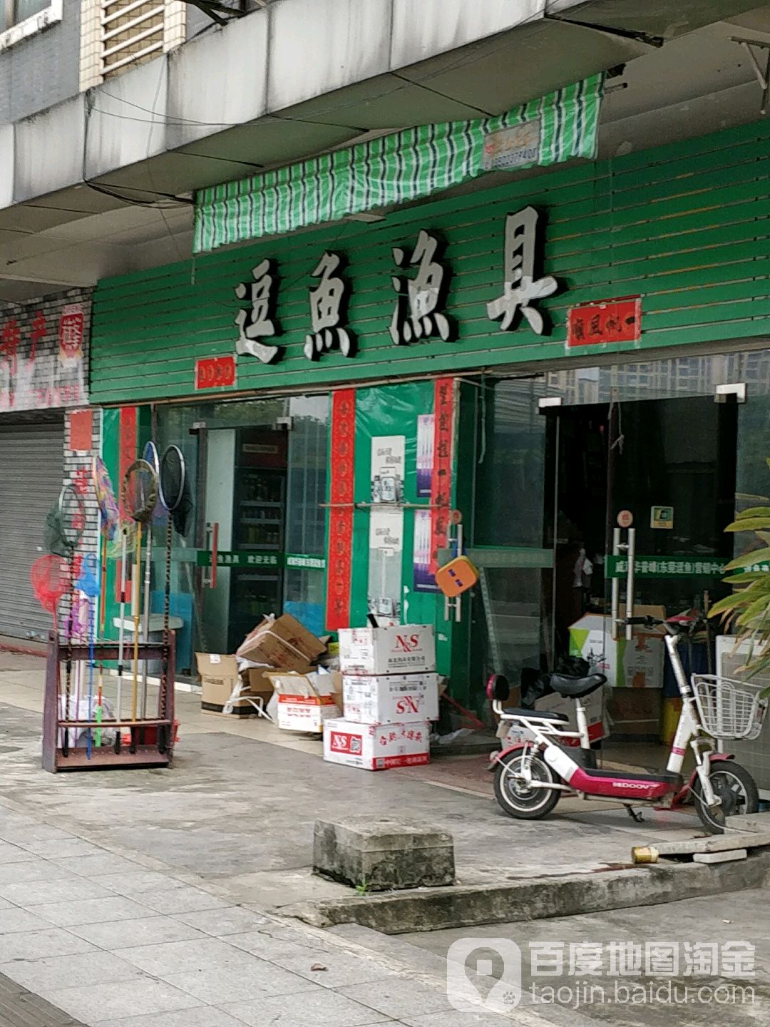 逗鱼渔具