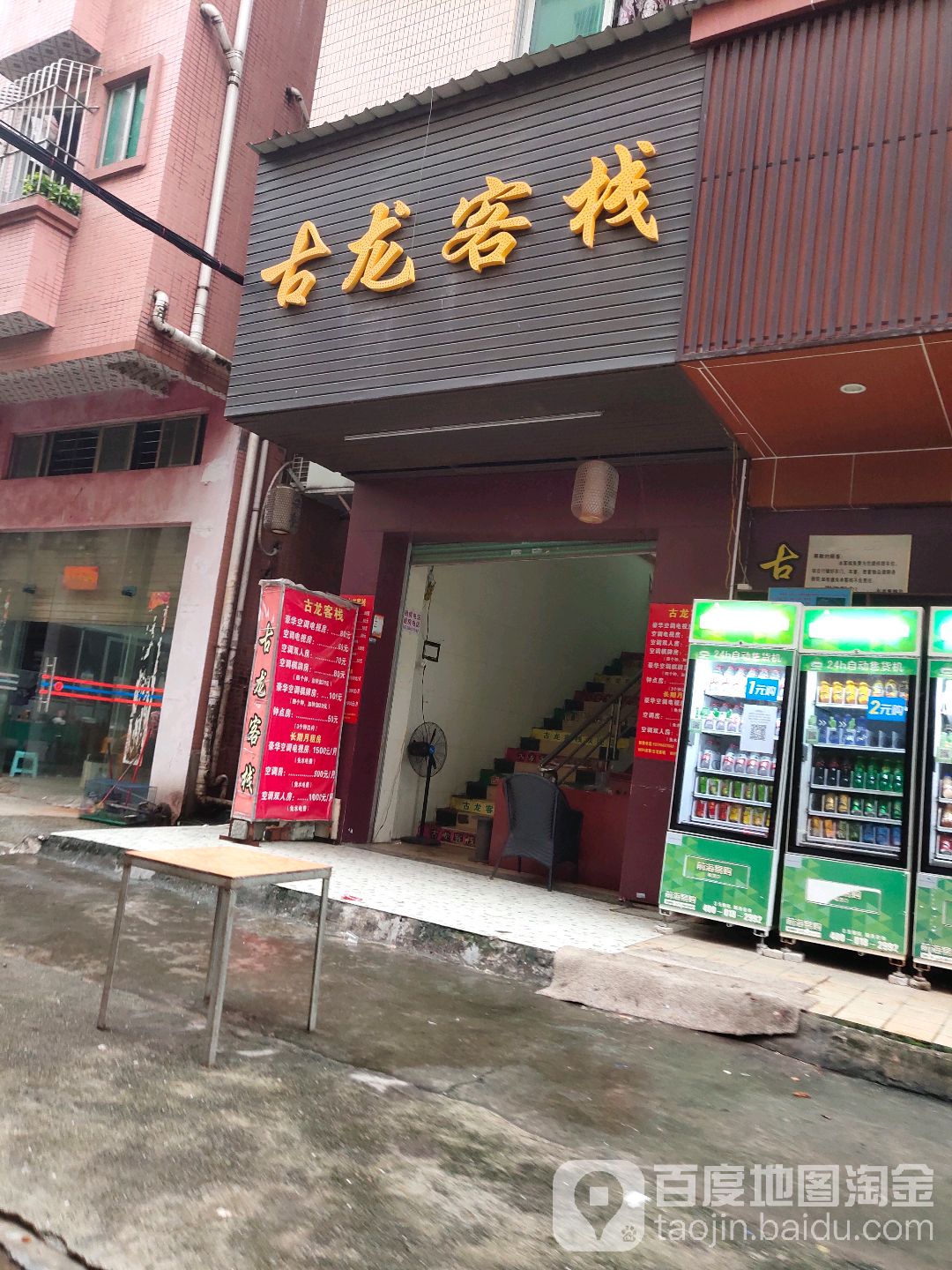 古龙客栈