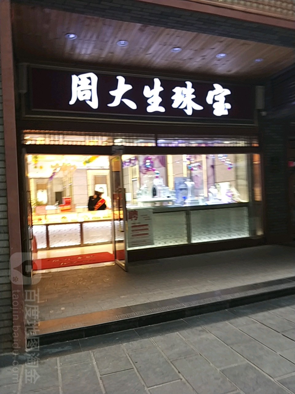 周大生(草坝街店)