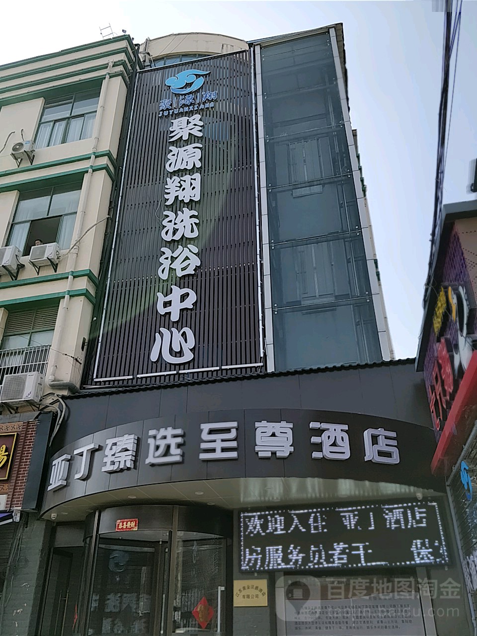 聚源翔温泉会所
