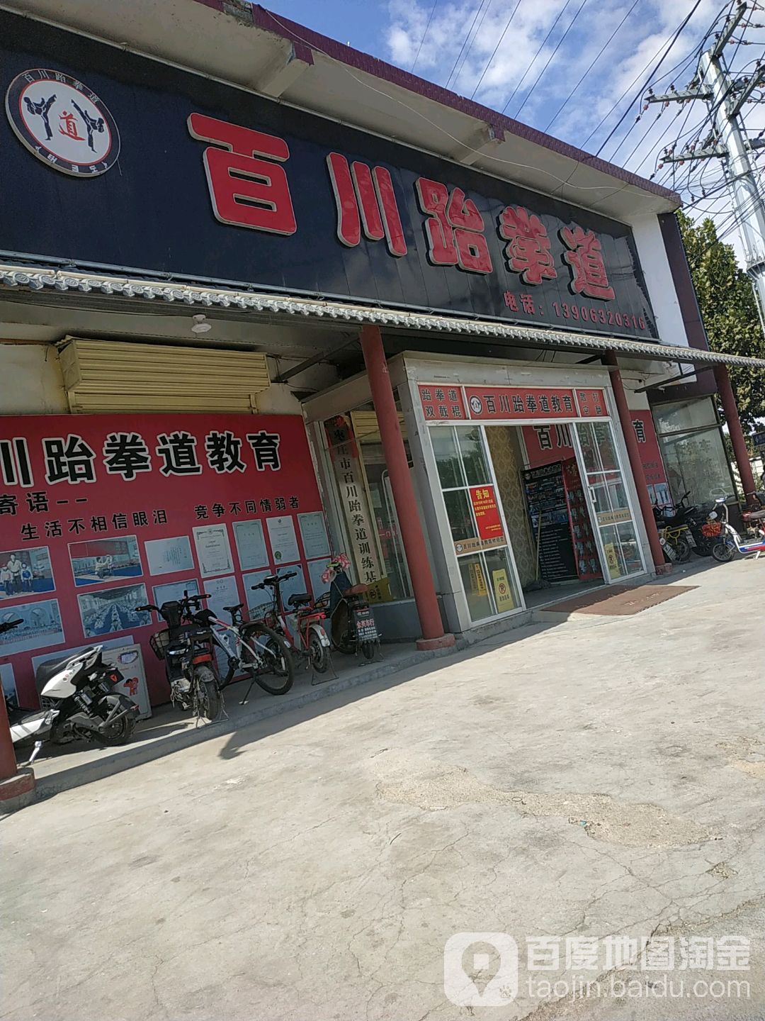 百川跆拳道