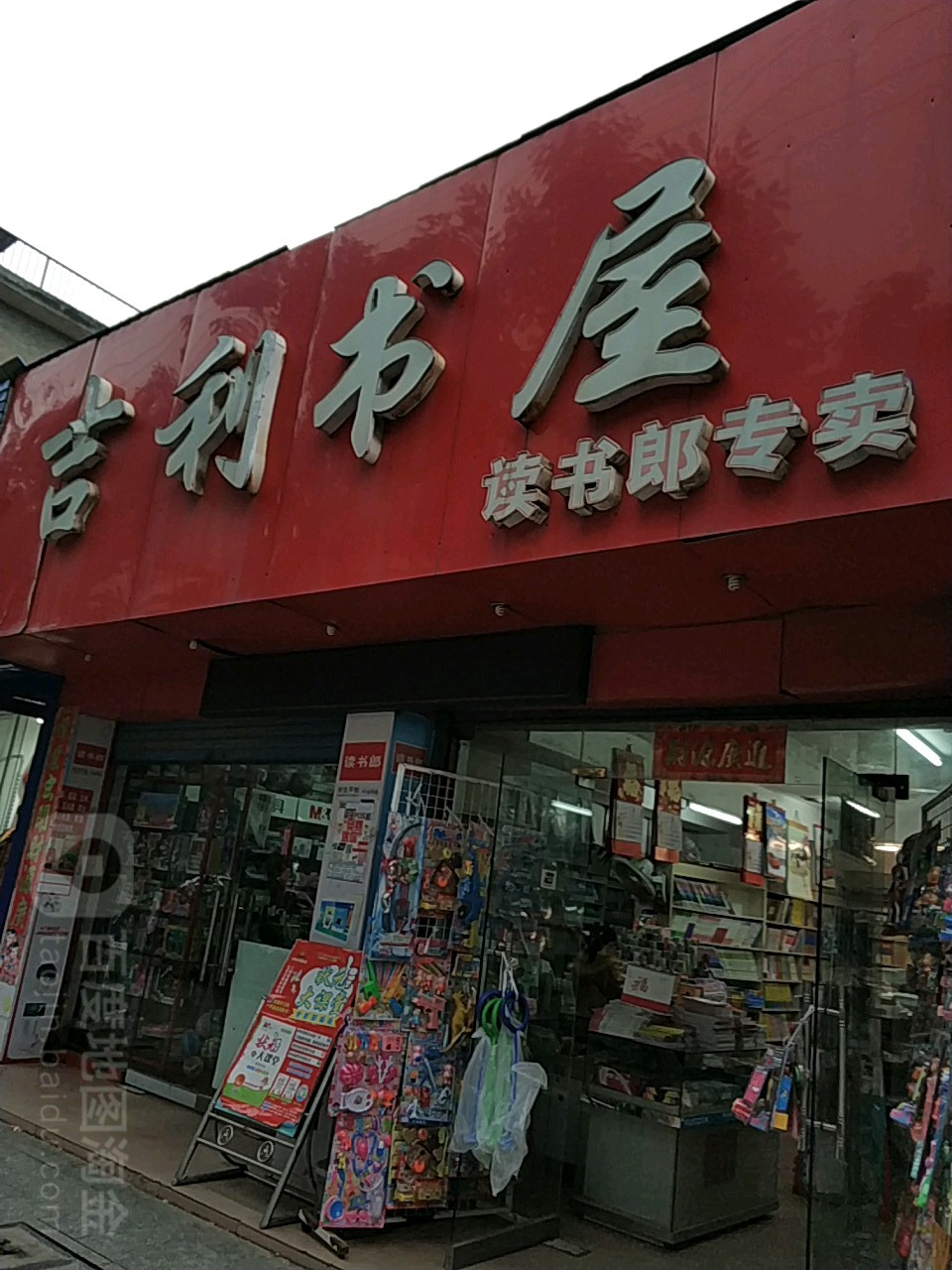 吉丽书屋