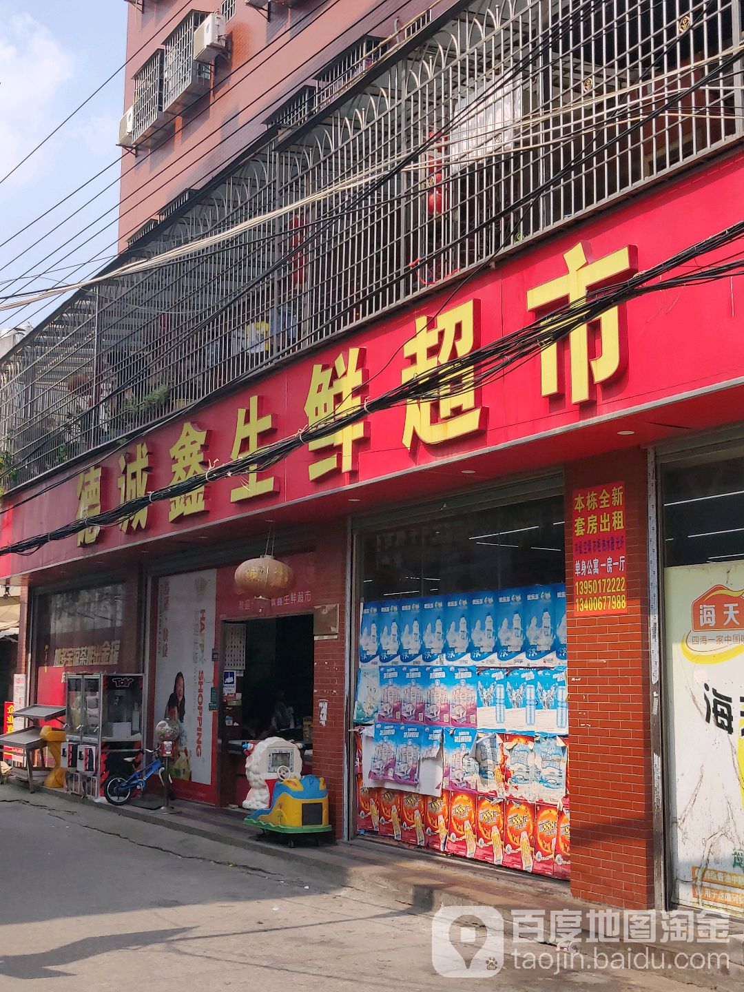 德诚鑫生鲜超市(后柄店)