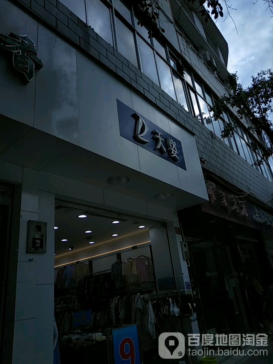 天恣(黄金路店)