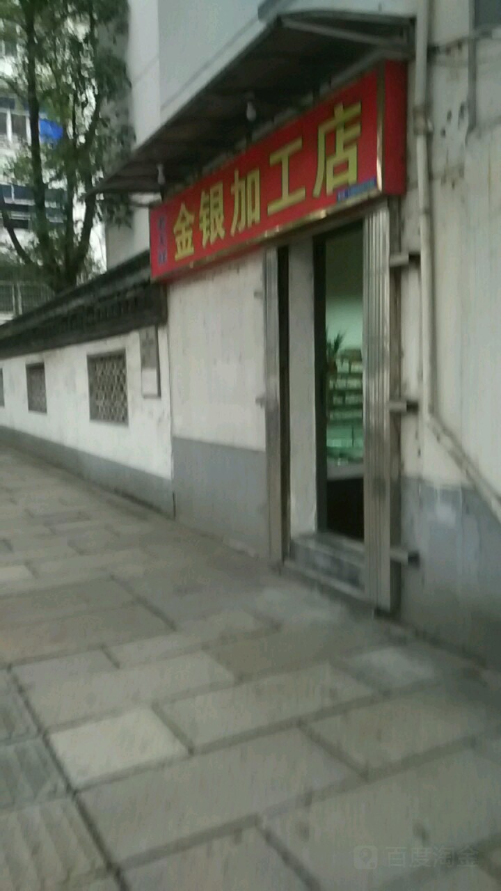 老天祥打金店