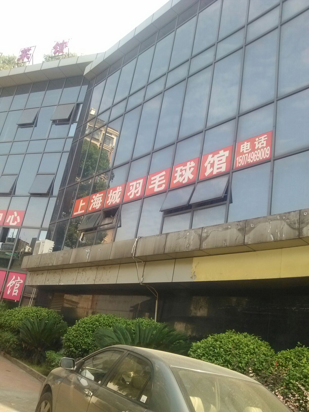 上海书羽毛球馆