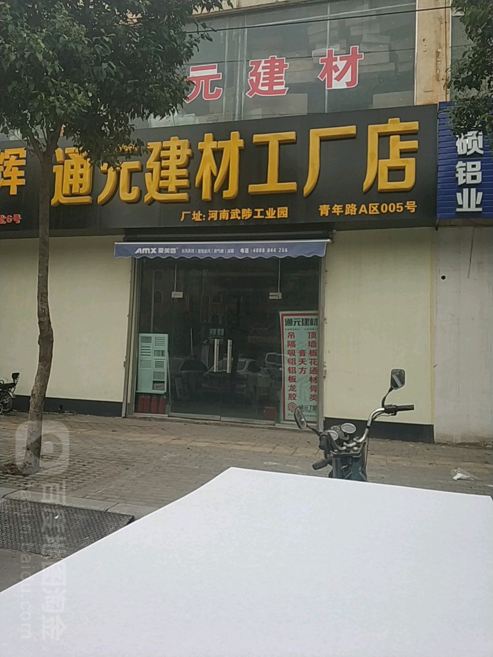 通元建材工厂店(青年路店)