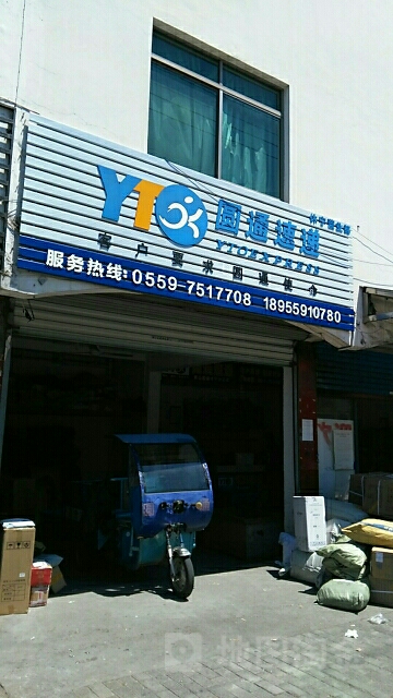 圆通快递(休宁营业部店)