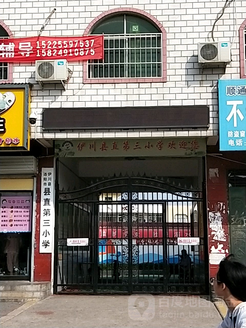 河南省洛阳市伊川县城关镇杜康大道县直第三小学