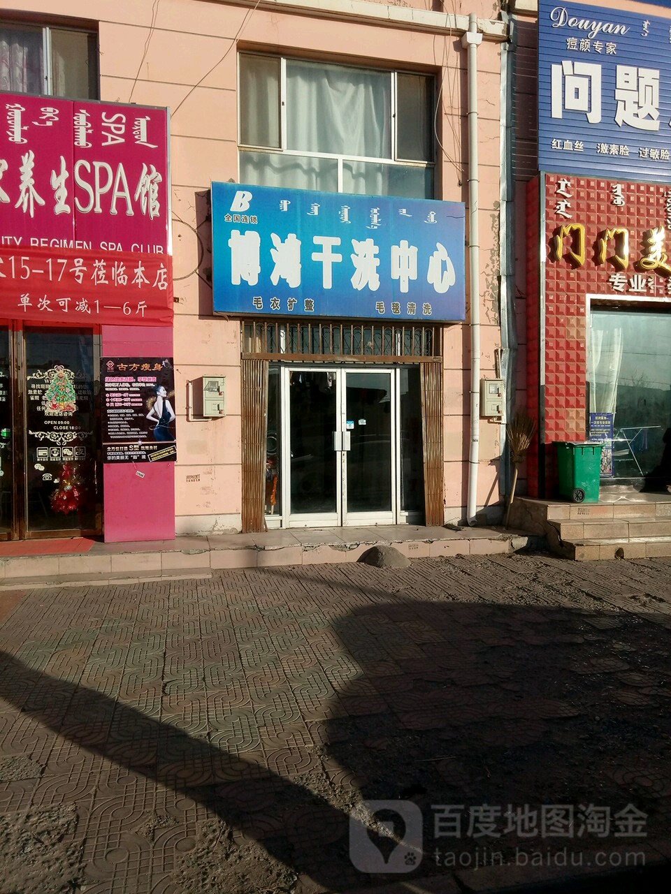 博鸿干洗中心(公园东路店)