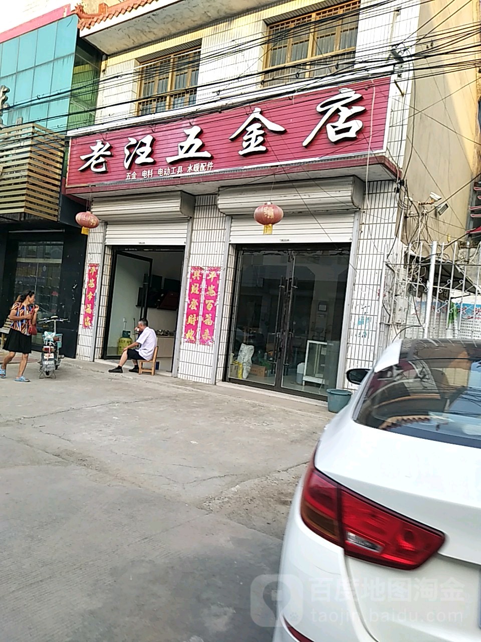 老汪五金店