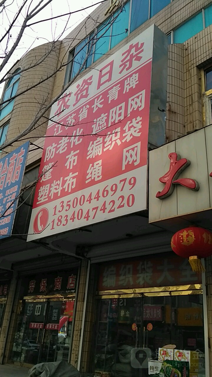 农资日杂商店