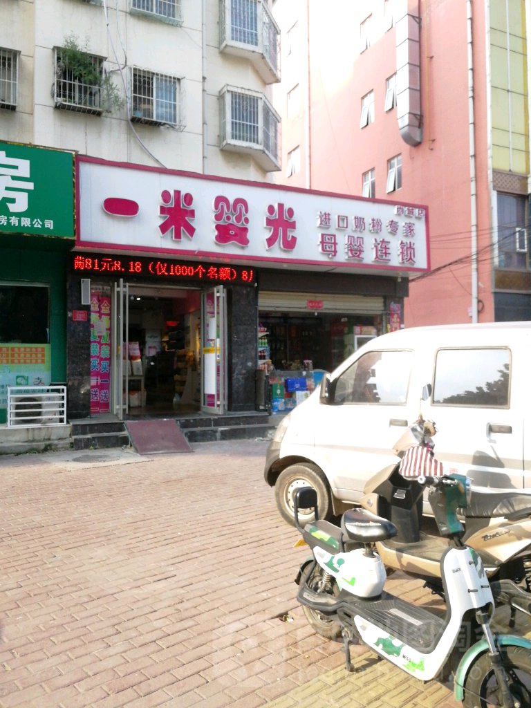 一米婴光母婴连锁(尚城店)