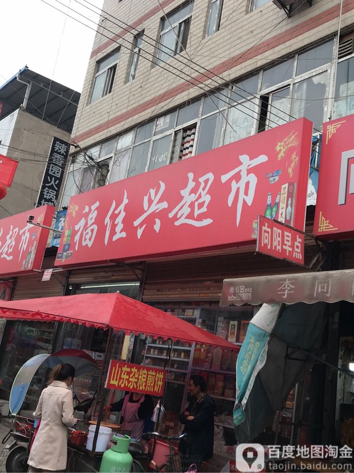 福佳兴超市(达利特许经营店)