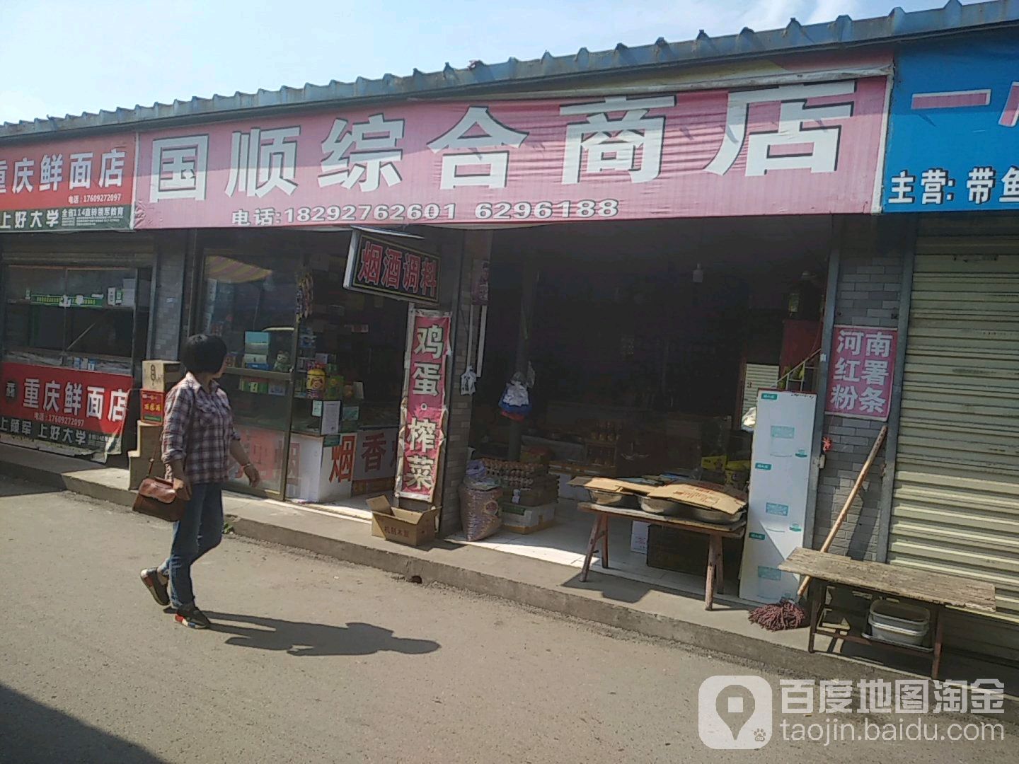 国顺综合商店。
