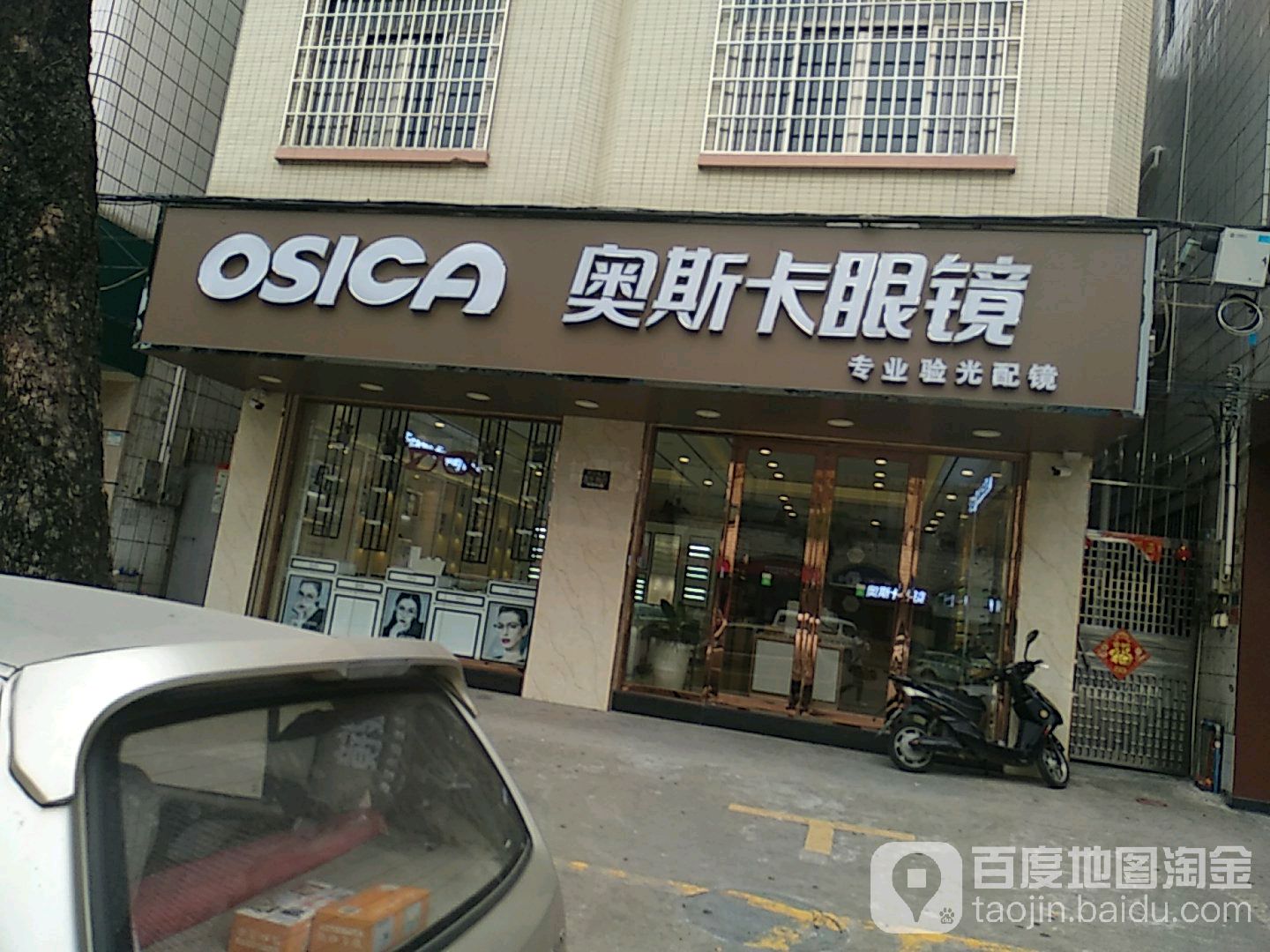奥斯卡眼镜(福源北路店)