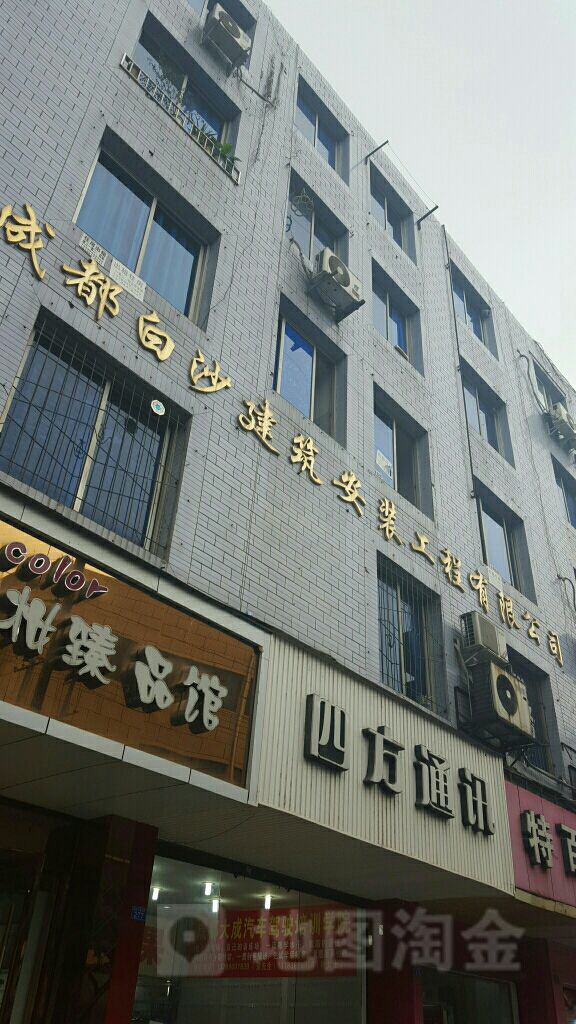 成都白沙建筑安装工程有限公司