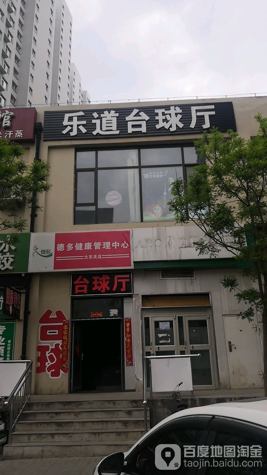 乐台沟球