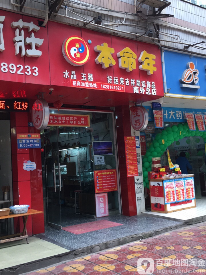 运渡本命年好运来吉祥助运饰品(南外总店)