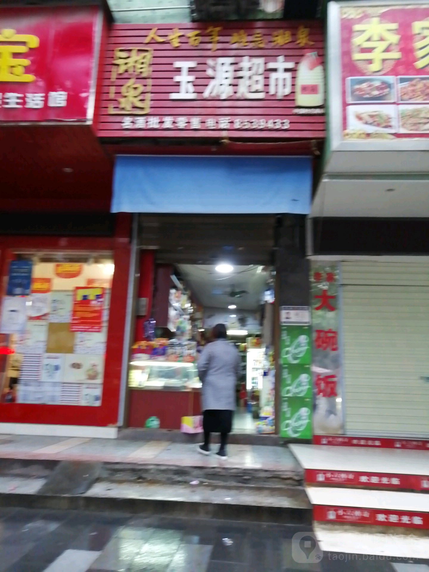 玉源副食