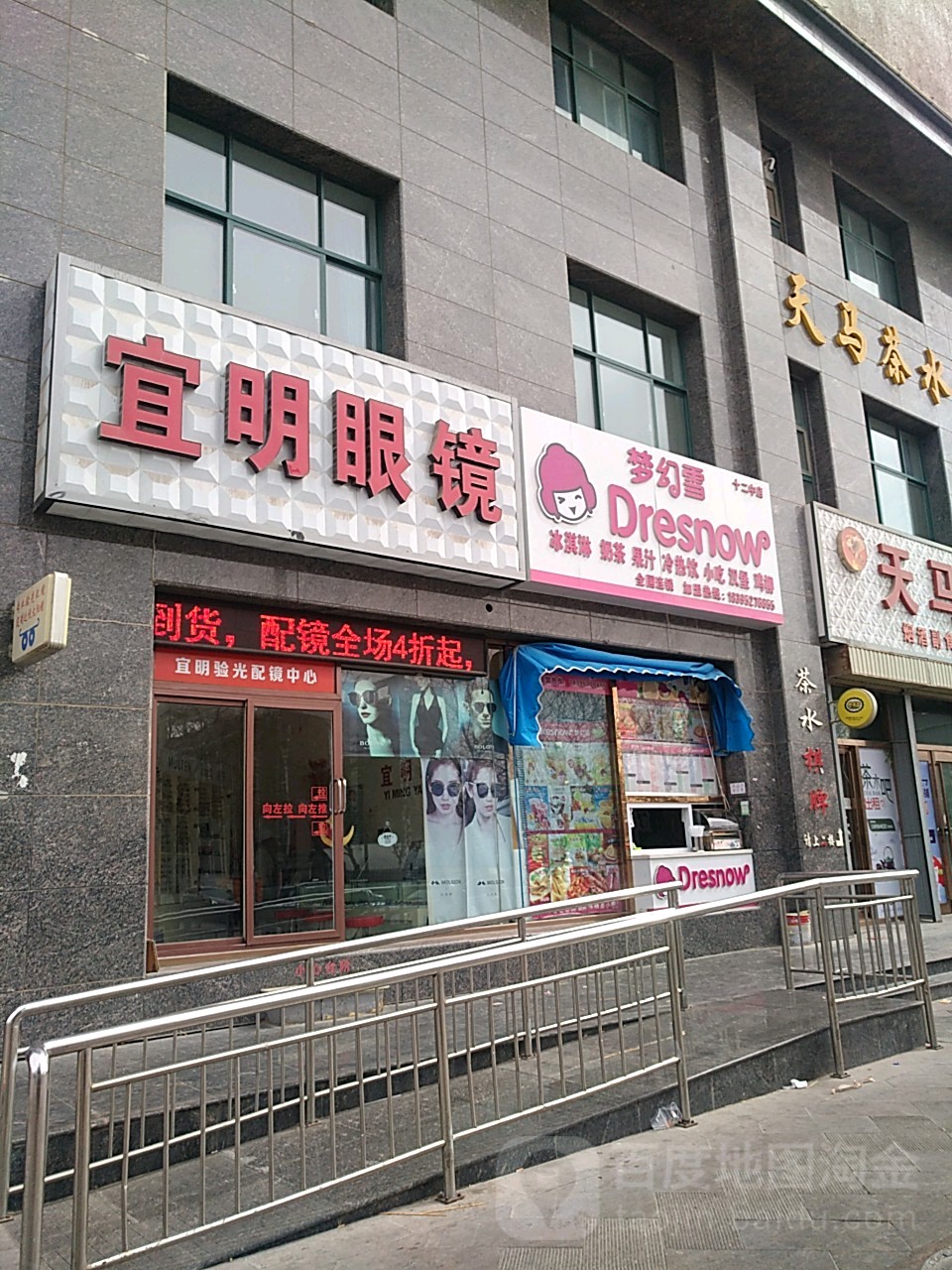 宜明配眼镜店