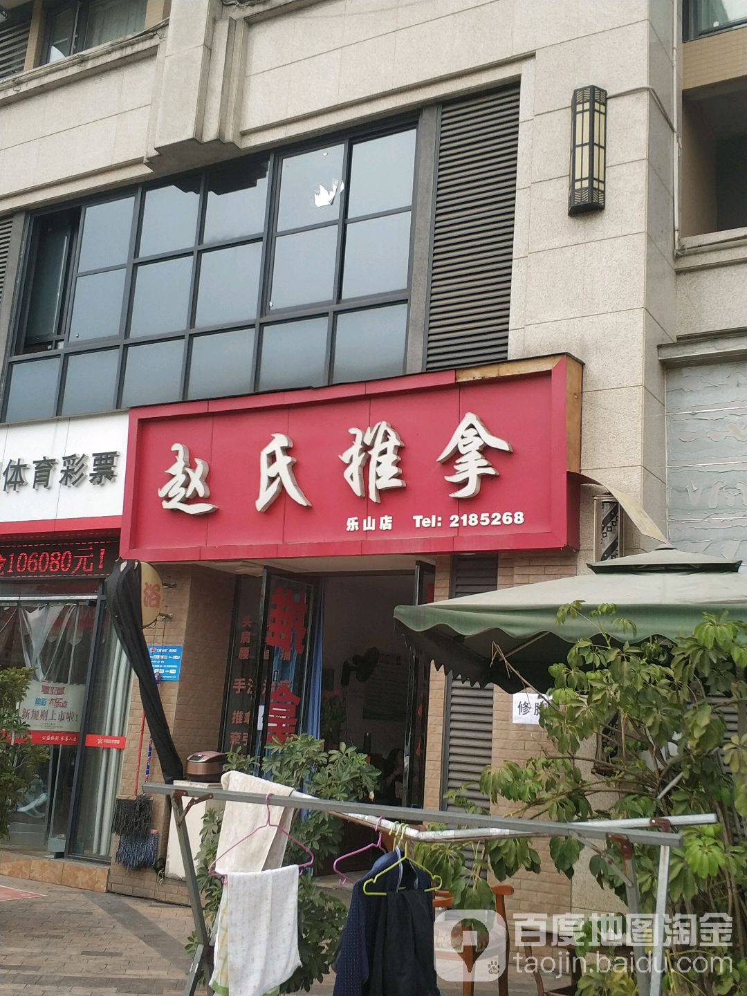 赵市推拿(乐山店)