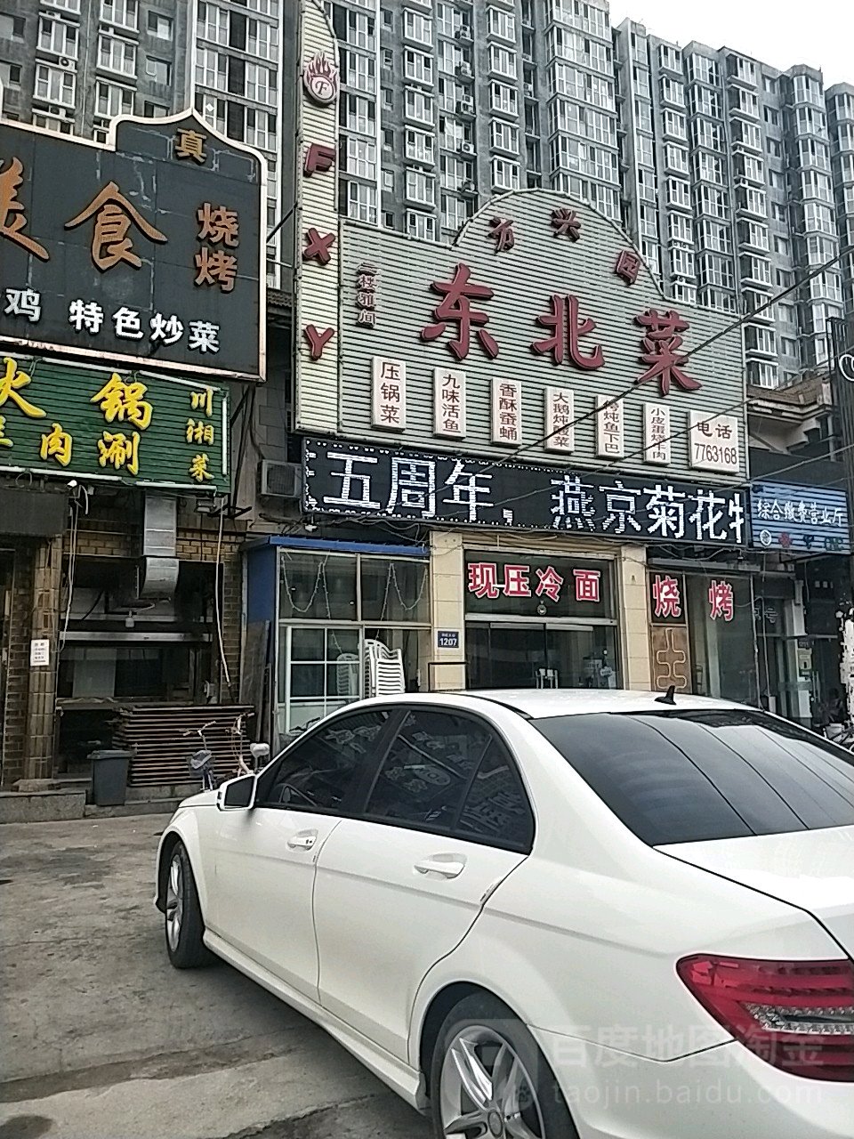 放刑园东北菜