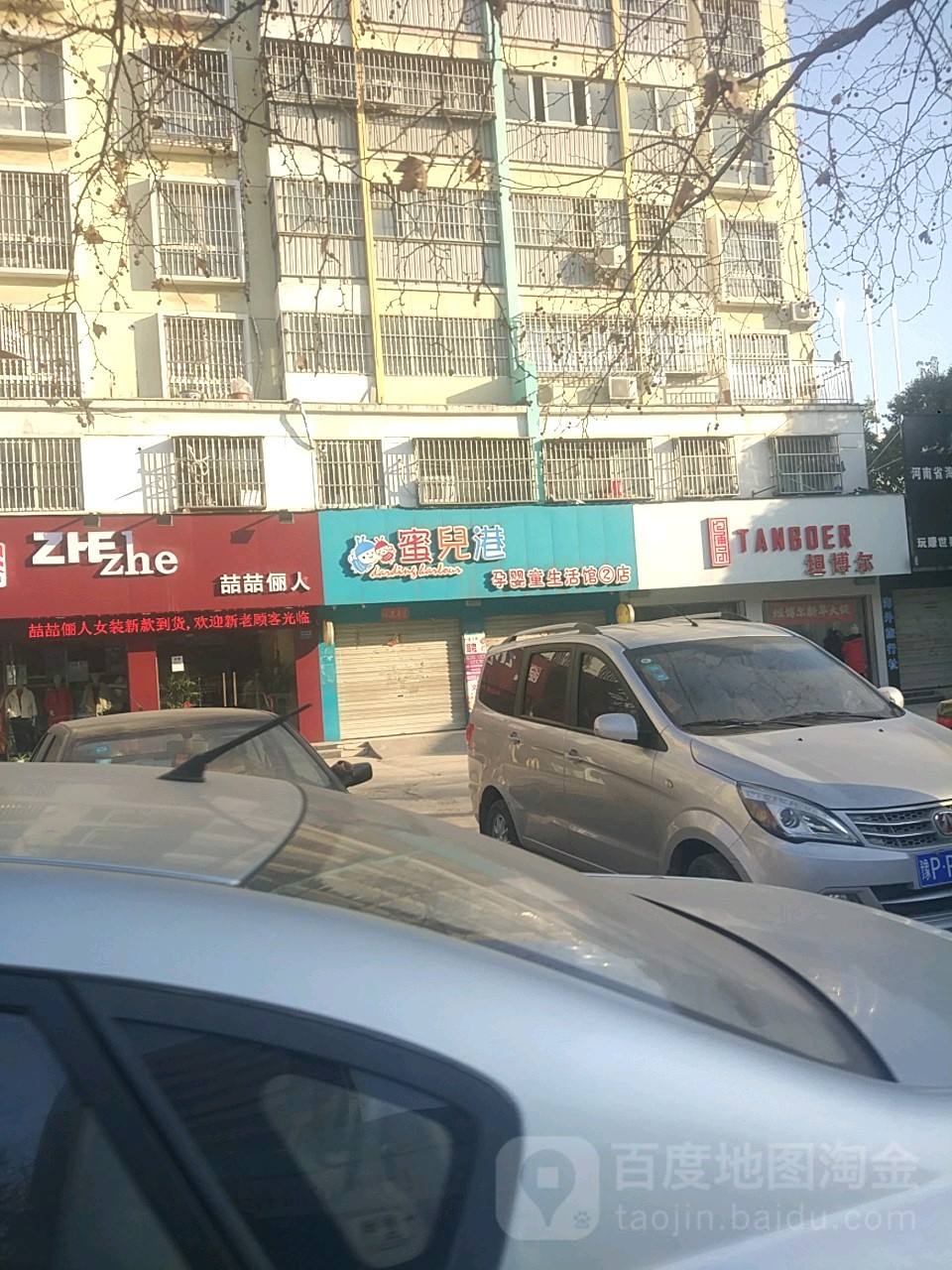 项城市蜜儿港孕婴童生活馆2店(交通中路店)