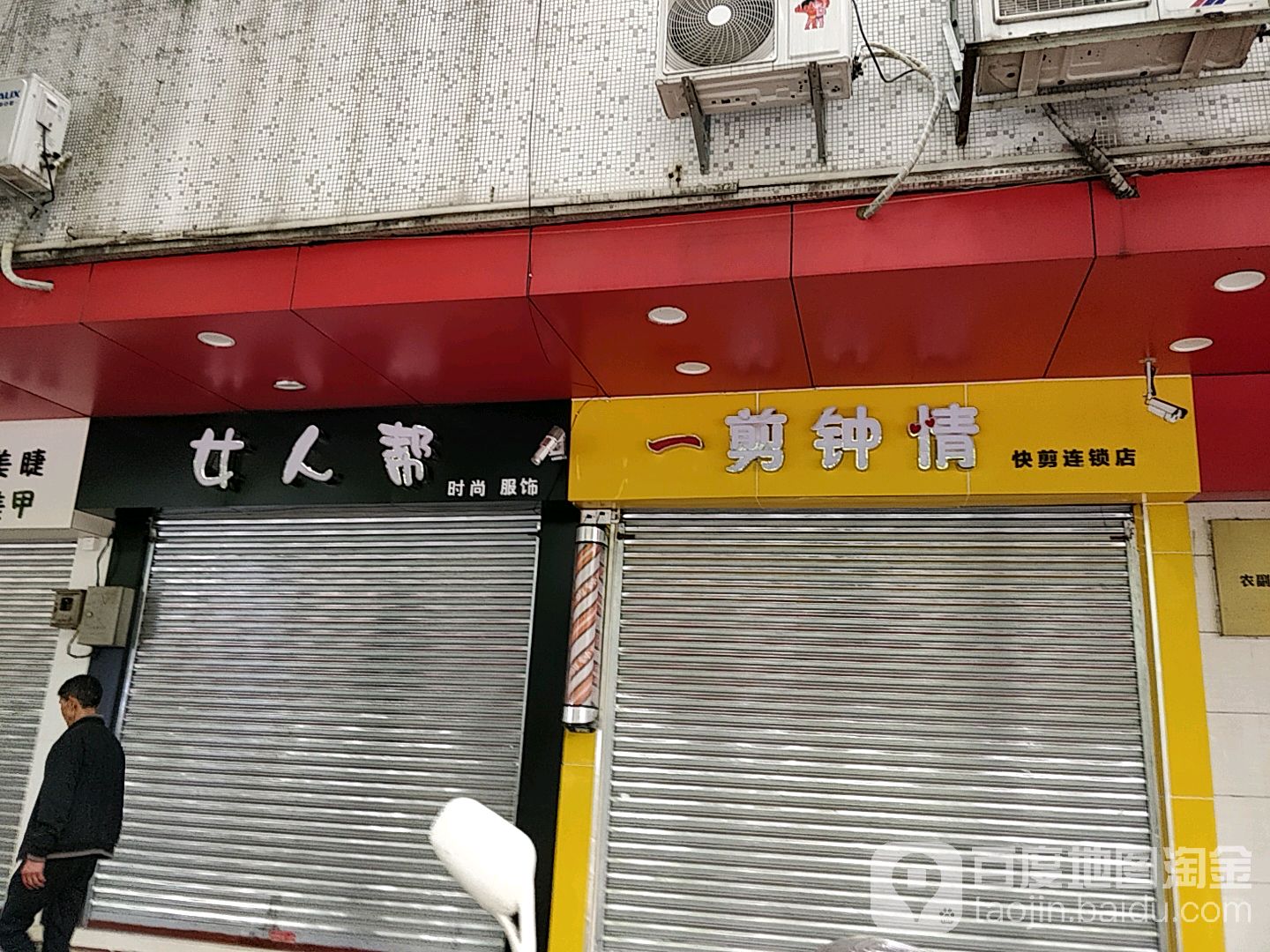 一剪钟情连锁店(黄岐店)