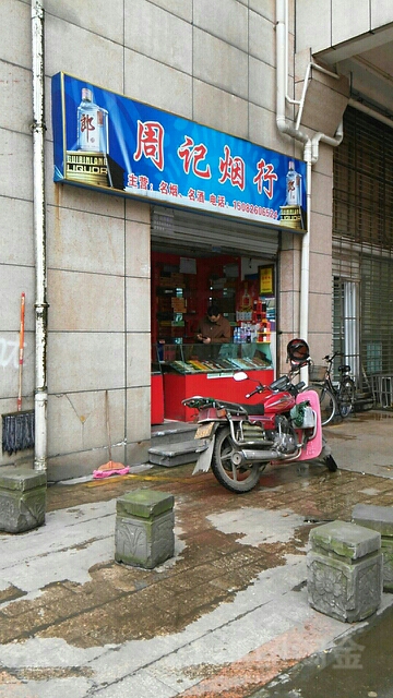 周记烟行