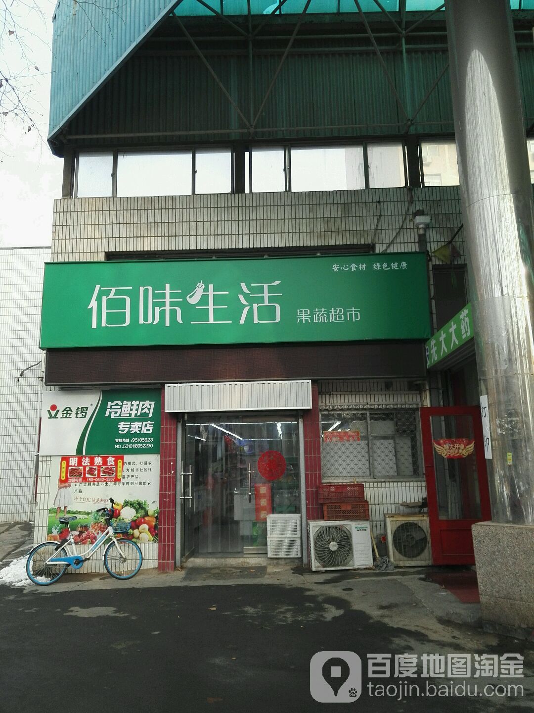 佰味生活果蔬超市