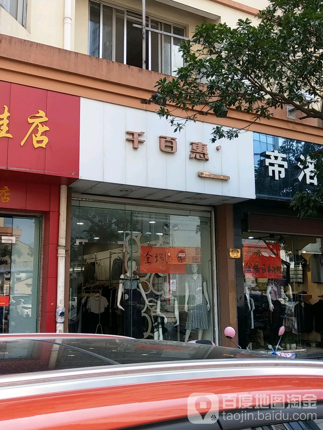 千百惠(南山路店)