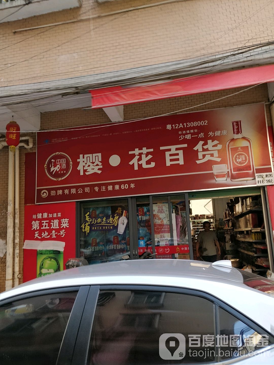 樱花百货(山背路店)