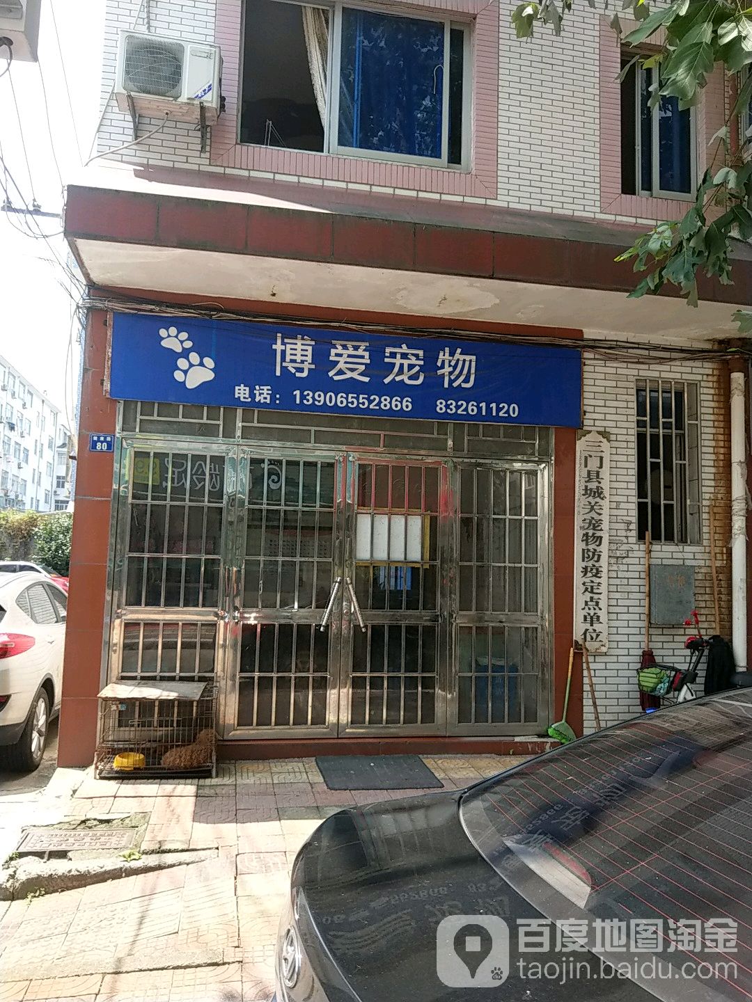 博爱宠物(健康路店)