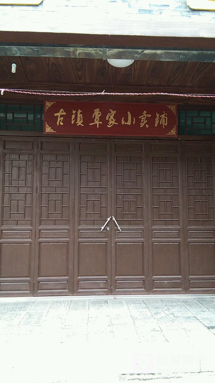 古镇覃家小卖铺
