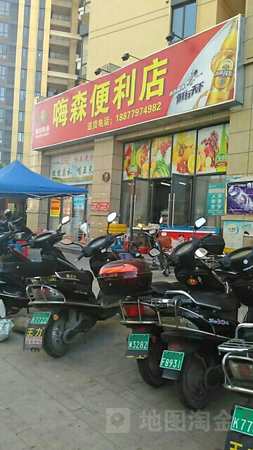 嗨森超市(森海豪庭3期店)