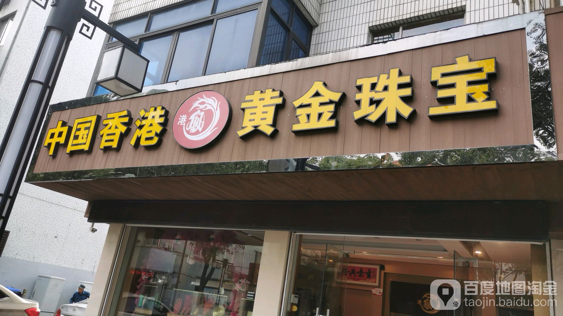 中国香港黄金珠宝